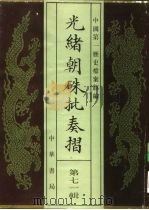 光绪朝朱批奏折 第71辑 财政 1995 PDF电子版封面 7101013058 中国第一历史档案馆
