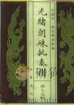 光绪朝朱批奏折 第75辑 财政·关税、盐务 1995 PDF电子版封面 7101013058 中国第一历史档案馆编;戈斌主编