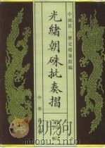 光绪朝朱批奏折  第48辑  人事  二十七年十一月至二十九年九月  军务   1995  PDF电子版封面  7101013058  中国第一历史档案馆编；叶志如主编 