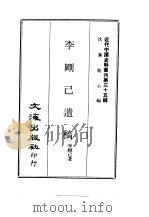 近代中国史料丛刊 348 李刚已遗稿 PDF电子版封面 沈云龙
