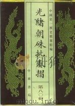 光绪朝朱批奏折 第80辑 财政·地租房租、捐输 1995 PDF电子版封面 7101013058 中国第一历史档案馆编;戈斌主编