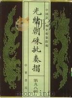 光绪朝朱批奏折 第98辑 农业 水利 1996 PDF电子版封面 7101013058 中国第一历史档案馆编