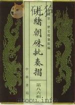 光绪朝朱批奏折 第86辑 财政 1996 PDF电子版封面 7101013058 中国第一历史档案馆