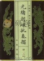 光绪朝朱批奏折 第36辑 军务·人事 1995 PDF电子版封面 7101013058 中国第一历史档案馆