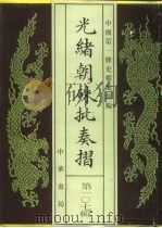 光绪朝朱批奏折 第107辑 法律 1996 PDF电子版封面 7101013058 中国第一历史档案馆