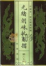 光绪朝朱批奏折  第67辑  财政（1995 PDF版）