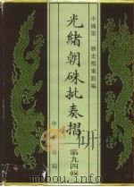 光绪朝朱批奏折 第94辑 农业 1996 PDF电子版封面 7101013058 中国第一历史档案馆