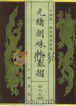 光绪朝朱批奏折 第85辑 财政 1996 PDF电子版封面 7101013058 中国第一历史档案馆