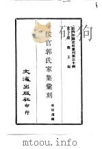 近代中国史料丛刊 299 侯官郭氏家集汇刻 一、二、三、四 PDF电子版封面 沈云龙