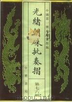 光绪朝朱批奏折 第76辑 财政·盐务、杂税 1995 PDF电子版封面 7101013058 中国第一历史档案馆