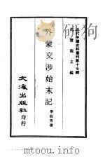 近代中国史料丛刊 168-169 止室笔记 外蒙交涉始末记 PDF电子版封面 沈云龙