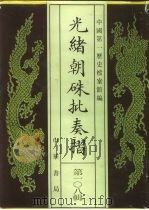 光绪朝朱批奏折  第108辑  法律（1996 PDF版）