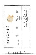 近代中国史料丛刊 267-268 敝帇斋主人年谱 旧闻随笔 PDF电子版封面 姚永朴