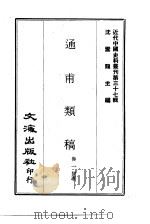 近代中国史料丛刊  368  通甫类稿  一、二     PDF电子版封面    沈云龙 