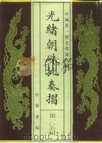 光绪朝朱批奏折 第106辑 法律 1996 PDF电子版封面 7101013058 中国第一历史档案馆