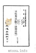 近代中国史料丛刊  270  求牧刍言  附：谁园诗稿（1968 PDF版）