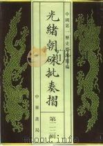 光绪朝朱批奏折 第112辑 外交 1996 PDF电子版封面 7101013058 中国第一历史档案馆