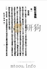 近代中国史料丛刊  530  阮性存遗稿目次卷1（ PDF版）