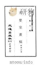 近代中国史料丛刊 628 天婴室丛稿 PDF电子版封面 沈云龙