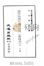 近代中国史料丛刊 852-4 总管内务府现行条例 广储司 PDF电子版封面 沈云龙