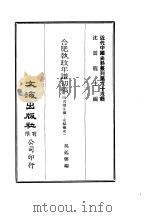 近代中国史料丛刊  653  合肥执政年谱初稿（ PDF版）