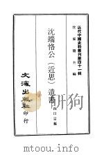 近代中国史料丛刊 401 沈端恪公 近思 遗书 PDF电子版封面 沈云龙