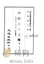 近代中国史料丛刊  508-509  金銮琐记·鸰原录·思子轩传奇  珠岩荀山人三种（ PDF版）