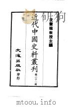 近代中国史料丛刊 201-204 那文毅公(彦成)总统陕西军务奏议 奉使粤东等省 初任陕甘总督奏议 两广总督奏议 一、二 西宁办事大臣 江南副河道总督 喀什噶尔参赞大臣奏议 这个边 PDF电子版封面 沈云龙