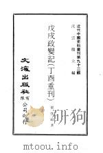 近代中国史料丛刊 915 戊戌政变记 丁酉重刊 PDF电子版封面 沈云龙