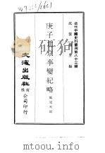 近代中国史料丛刊 823-5 庚子北京事变纪略 PDF电子版封面 沈云龙