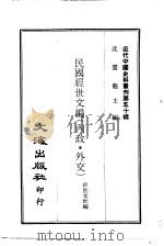 近代中国史料丛刊 民国经世文编 内政、外交 一、二 492 、 法律 一、二 493 、 内政·外交 一、二 494 、 财政·军政 一、二、三 495 、 教育 PDF电子版封面 经世文社