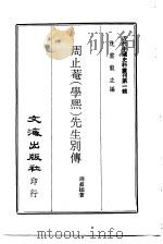周止奄  学熙  先生别传（1966 PDF版）