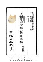 近代中国史料丛刊  184  周中丞（少朴）抚江奏稿  一、二（ PDF版）
