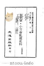 近代中国史料丛刊  234  太平军·小刀会乱沪史科（ PDF版）
