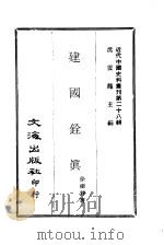 近代中国史料丛刊  279  建国铨真     PDF电子版封面    徐树铮 