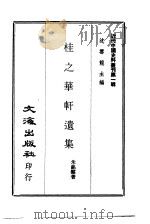 桂之华轩遗集（1973 PDF版）