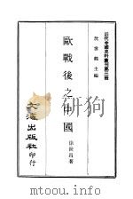 近代中国史料丛刊 28 欧战后之中国 欧战后之新世界 PDF电子版封面 徐世昌