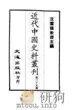 近代中国史料丛刊  241-242-243-244  王壮武公（錱）遗集年谱禀牍、书扎、书扎、日记·杂著  练勇刍言（1966 PDF版）