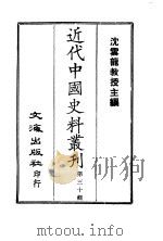 近代中国史料丛刊  291-2  清朝翰詹源流编年（ PDF版）