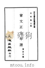 近代中国史料丛刊 22 曾文正公年谱 崇德老人纪念册 PDF电子版封面 黎庶昌,聂春杰