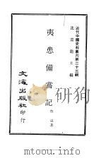 近代中国史料丛刊 229 夷患佣尝记 PDF电子版封面 曹晟