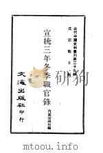 近代中国史料丛刊  290  宣统三年冬季职官录  1、2（1968 PDF版）