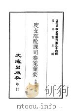 近代中国史料丛刊  539  度支部税课司奏案汇要（ PDF版）
