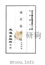 近代中国史料丛刊 479-480 库页岛志略 合河政纪 PDF电子版封面 石荣暲