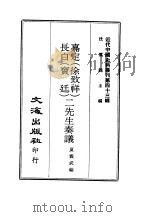 近代中国史料丛刊 425 嘉定 徐致祥 、长白 宝廷 二先生奏议 PDF电子版封面 夏震武