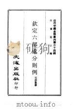 近代中国史料丛刊 332 钦定六部处分则例 一、二 PDF电子版封面 文孚纂修