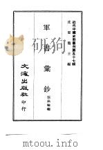 近代中国史料丛刊 564 军书汇钞 一、二 PDF电子版封面 张锡纶