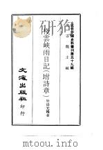 近代中国史料丛刊 582-3 栈云峡雨日记 附诗章 PDF电子版封面 竹添光鸿