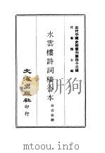 水云楼诗词稿合本 1969 PDF电子版封面 蒋春云撰