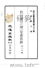 近代中国史料丛刊 711-2 刘石庵公 墉 家书真迹 PDF电子版封面 刘大同藏